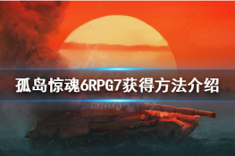 孤岛惊魂6火箭筒怎么样？